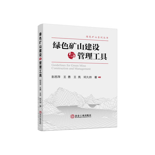 绿色矿山建设与管理工具/彭苏萍 王勇 王亮 邓久帅 商品图0