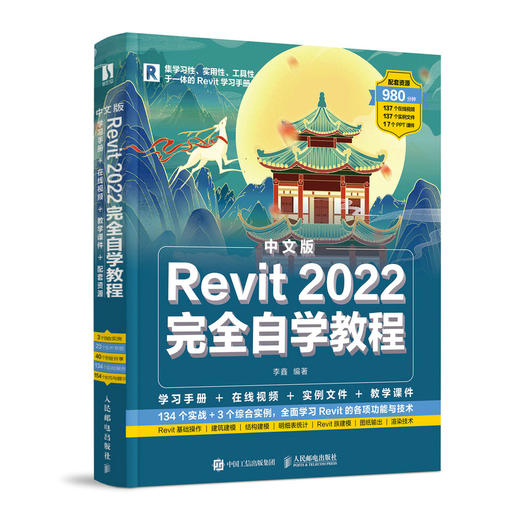 中文版Revit 2022完全自学教程 revit教程书2022新版BIM基础教材revit从入门到精通建筑技术工程制图 商品图4