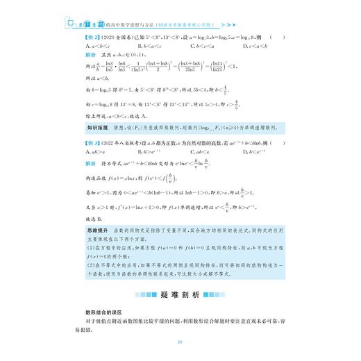 至精至简的高中数学思想与方法：60讲攻克新高考核心问题/浙大数学优辅/朱万成/严兴光/王红权/1.5轮复习/全面覆盖核心内容/破解 商品图2