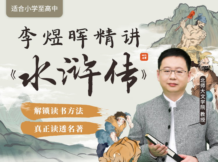 李煜晖精讲《水浒传》