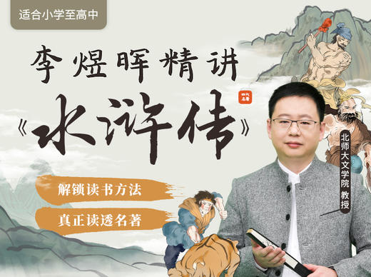 李煜晖精讲《水浒传》 商品图0