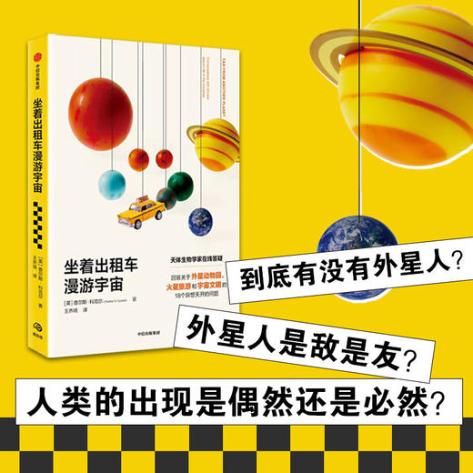 坐着出租车漫游宇宙 查尔斯科克尔 著 马丁里斯 凯莱布沙尔夫 推荐 写给每一个地球人的宇宙探索指南 中信出版 商品图1