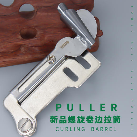 新款螺旋卷边拉筒平车缝纫机通用新款手工制作螺旋状卷边器 商品图2