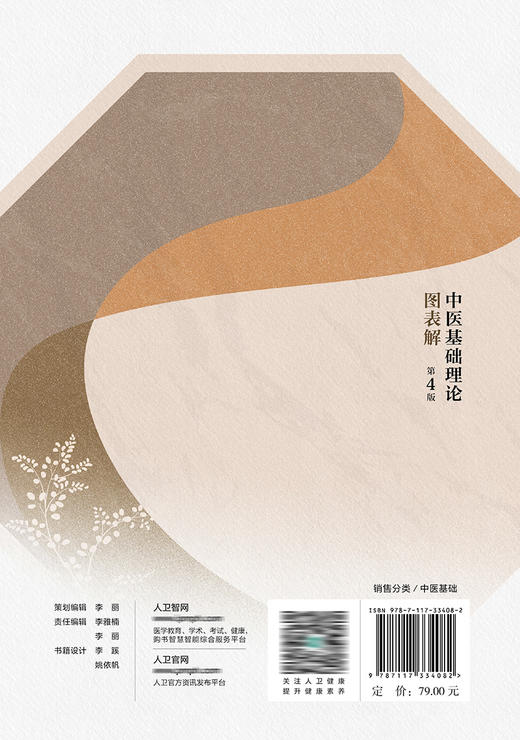 中医基础学科图表解丛书——中医基础理论图表解（第4版） 2022年9月参考书 9787117334082 商品图2