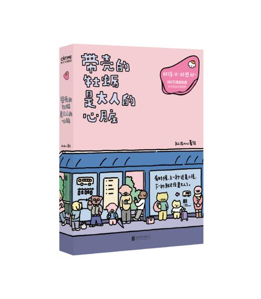 带壳的牡蛎是大人的心脏（百万畅销书；央视新闻推荐书籍） 商品图1