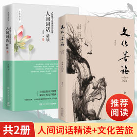 人间词话精读+文化苦旅
