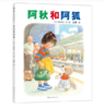 《阿秋和阿狐》 商品缩略图0