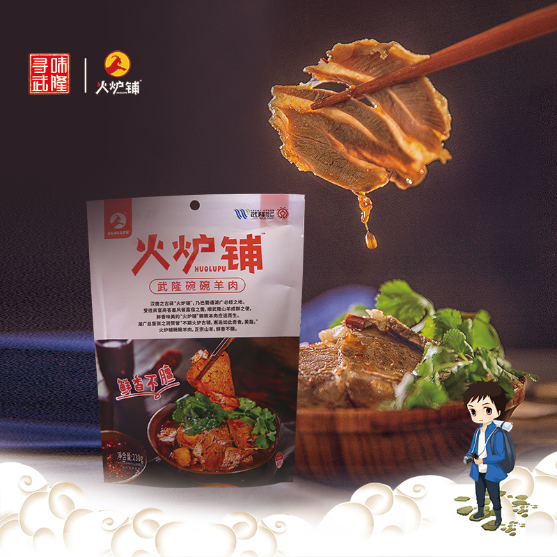 火炉铺武隆碗碗羊肉285g麻辣