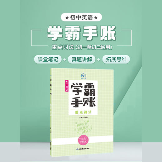 学霸手账 初中英语——重点词法 商品图1