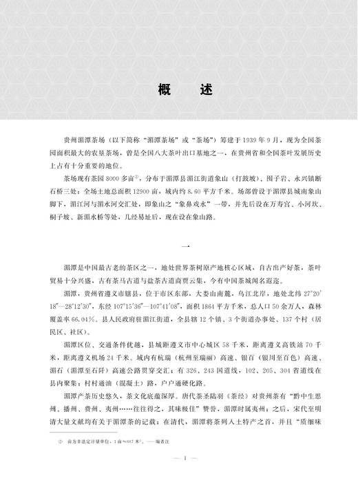 贵州湄潭茶场志 9787109285620 贵州 湄潭 茶场志 茶场 中国农垦农场志丛 农垦 商品图1