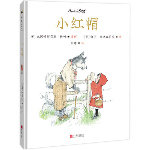 小红帽丨绘本 阿甲翻译 导读推荐 商品图1
