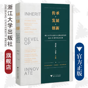 传承﹒发展﹒创新/浙江大学马克思主义理论研究所成立30周年纪念文集/刘同舫/马建青/浙江大学出版社