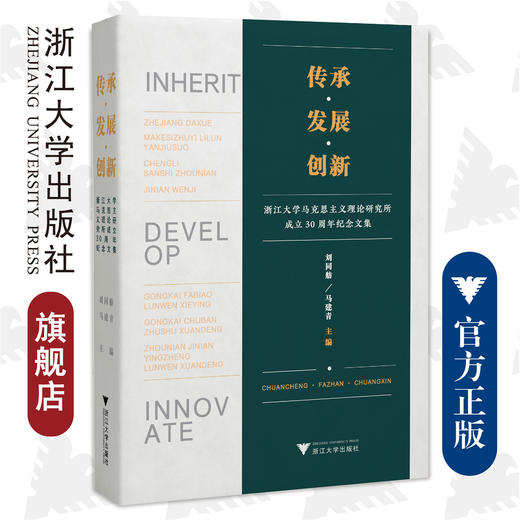 传承﹒发展﹒创新/浙江大学马克思主义理论研究所成立30周年纪念文集/刘同舫/马建青/浙江大学出版社 商品图0