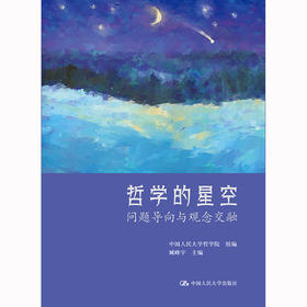 哲学的星空：问题导向与观念交融