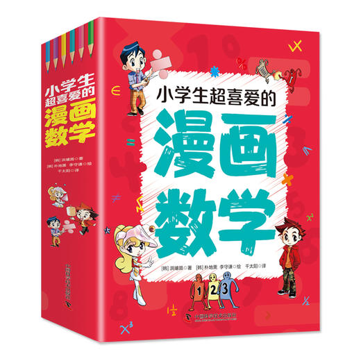 小学生超喜爱的漫画数学 商品图4