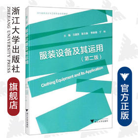 服装设备及其运用(第2版现代服装设计与工程专业系列教材)/汪建英|责编:王波/浙江大学出版社