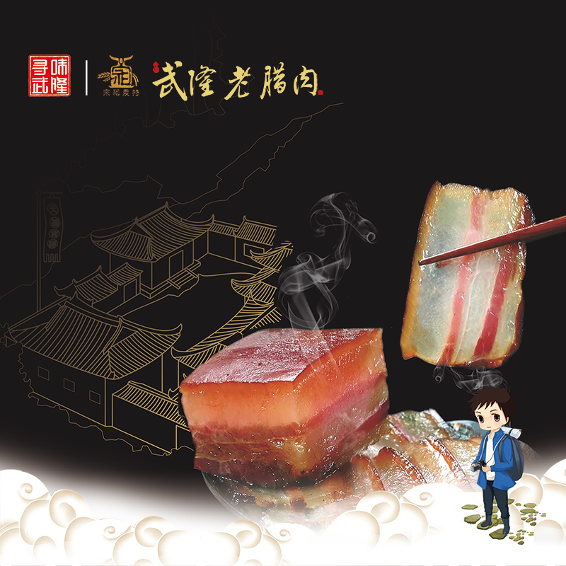 武隆老腊肉