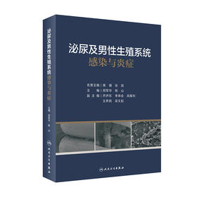 泌尿及男性生殖系统感染与炎症 2022年9月参考书 9787117332507