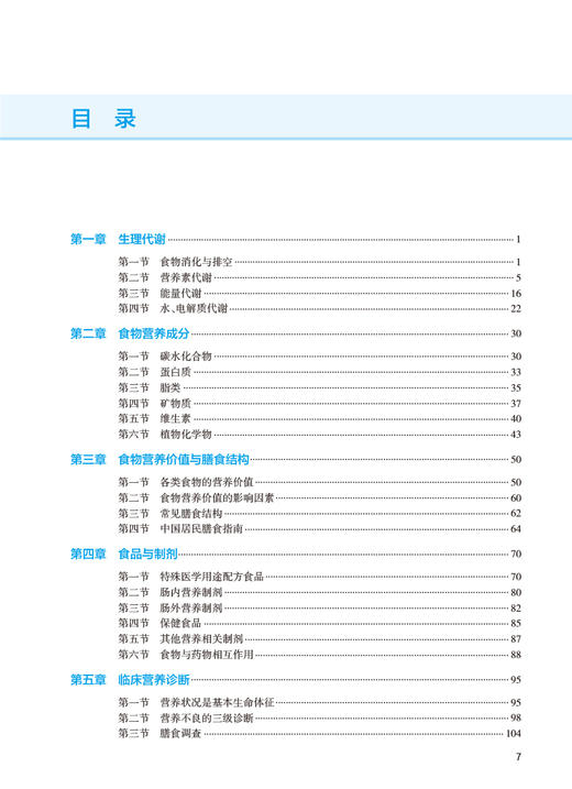正版现货 临床营养学 全国高等学校教材 供基础临床预防口腔医学类专业用 石汉平 凌文华 李增宁主编 人民卫生出版社9787117332538 商品图3