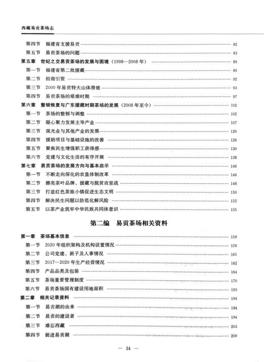 西藏易贡茶场志 （中国农垦农场志丛）【中国农业出版社官方正版】 商品图2