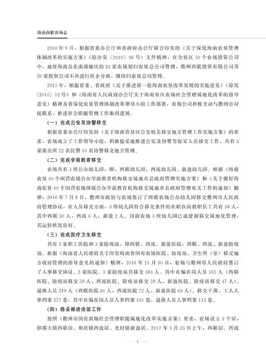 海南西联农场志 9787109283299 海南 西联 农场志 农场 中国农垦农场志丛 农垦 商品图4