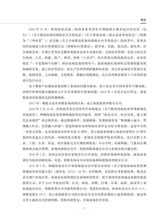 海南西联农场志 9787109283299 海南 西联 农场志 农场 中国农垦农场志丛 农垦 商品图3