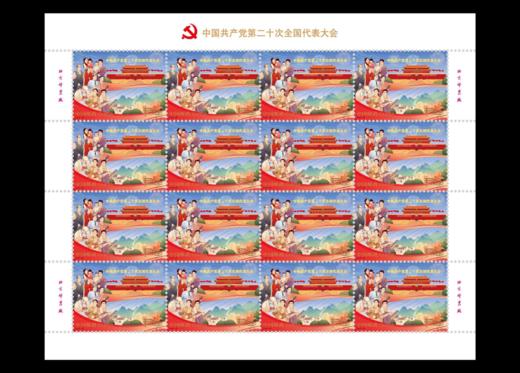 预定！中国共产党第20次全国代表大会纪念邮票 商品图2