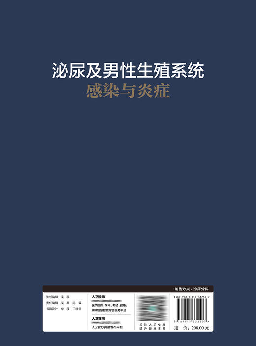 泌尿及男性生殖系统感染与炎症 2022年9月参考书 9787117332507 商品图2