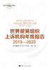 世界贸易组织上诉机构年度报告2019—2020 商品缩略图1