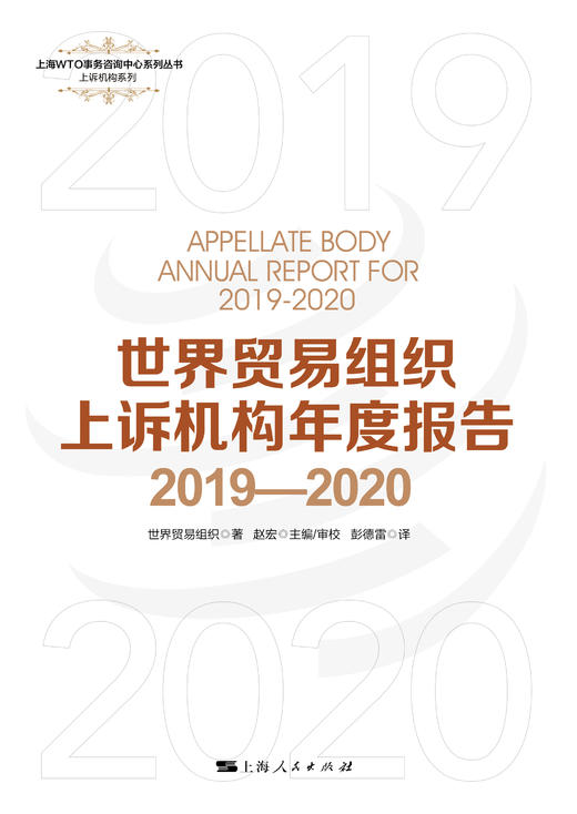 世界贸易组织上诉机构年度报告2019—2020 商品图1