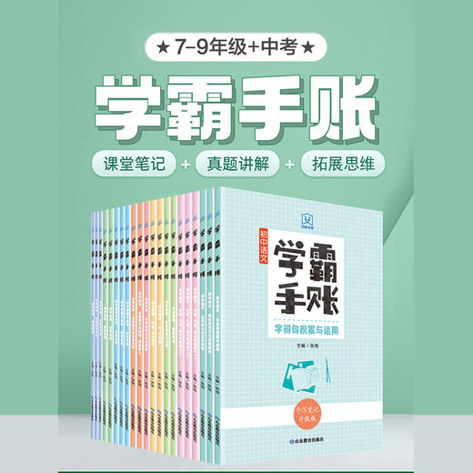 学霸手账初中套装（21册） 商品图1