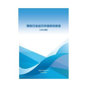 《钢铁行业运行环境研究报告》（2022版）