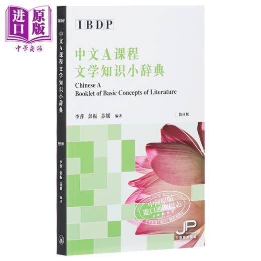 【中商原版】 IBDP Chinese A 中文A课程 文学知识小辞典+DP语言与文学课程非文学文体知识手册套装 中文简体版 港台原版 商品图1