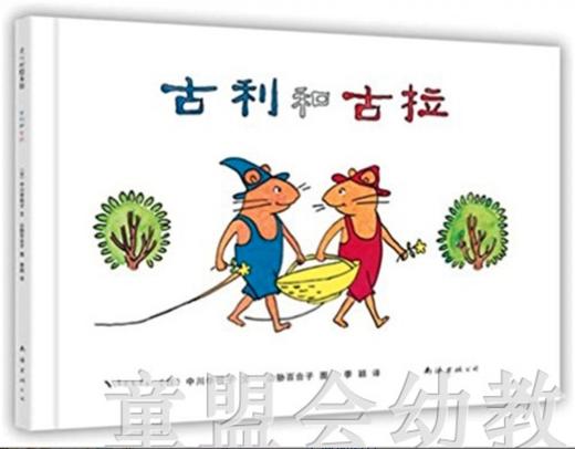 古利和古拉 中川李枝子作者；季颖 译者 3-4-5-6岁儿童读物 正版 商品图0