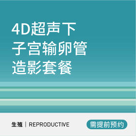 4D超声下子宫输卵管造影套餐