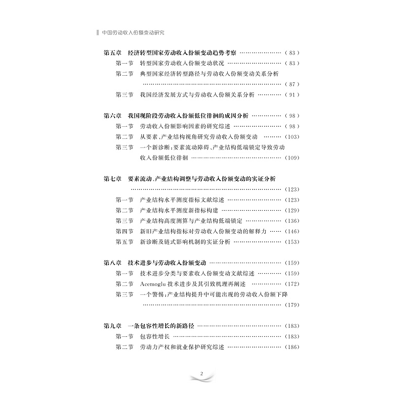 试读PDF-9787308221290(1-1)-中国劳动收入份额变动研究_003.jpg
