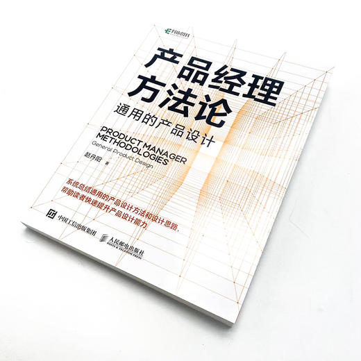 产品经理方法论 通用的产品设计 互联网产品经理教程书产品运营产品营销书 **是产品经理 商品图1