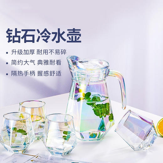 钻石水具 凉水壶玻璃耐热家用大容量水瓶凉白开水杯茶壶套装冷水壶杯具套装礼盒装 EH1028/L5HA 商品图1