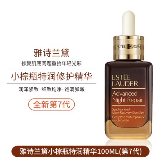 【香港直邮】ESTEE LAUDER /雅诗兰黛 面部精华小棕瓶精华100ML 商品图3