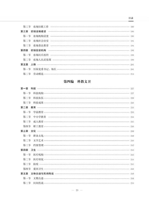 山东清水泊农场志 9787109287624 山东 清水泊 农场志 农场 中国农垦农场志丛 农垦 商品图3