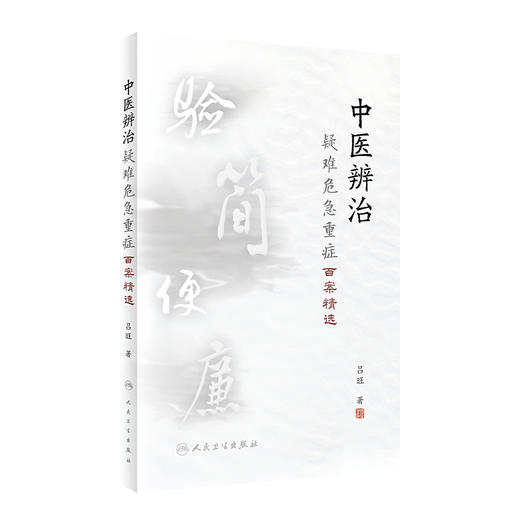 中医辨治疑难危急重症百案精选 2022年9月参考书 9787117334839 商品图0