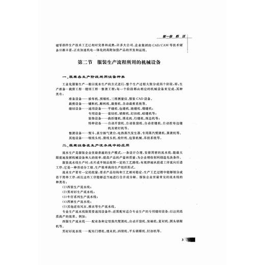 服装设备及其运用(第2版现代服装设计与工程专业系列教材)/汪建英|责编:王波/浙江大学出版社 商品图3