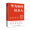 华为如何培养人：发现精兵、提拔干将、持续增长 范金著华为人才管理培训企业管理人力资本人才成长绩效HR 商品缩略图4