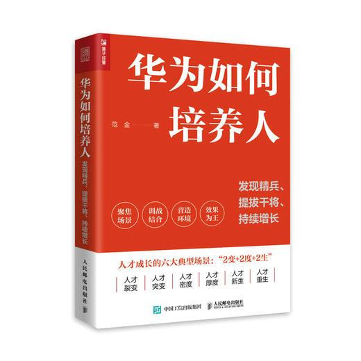 华为如何培养人：发现精兵、提拔干将、持续增长 范金著华为人才管理培训企业管理人力资本人才成长绩效HR 商品图4