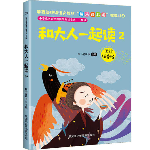 小学生名家经典快乐阅读书系一年级《和大人一起读2》 商品图0