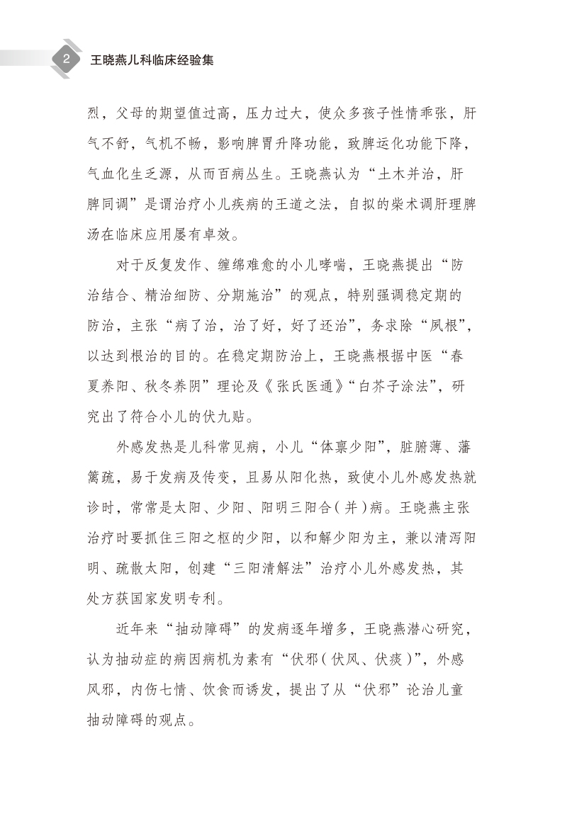 编写说明9787513276511王晓燕儿科临床经验集2.jpg