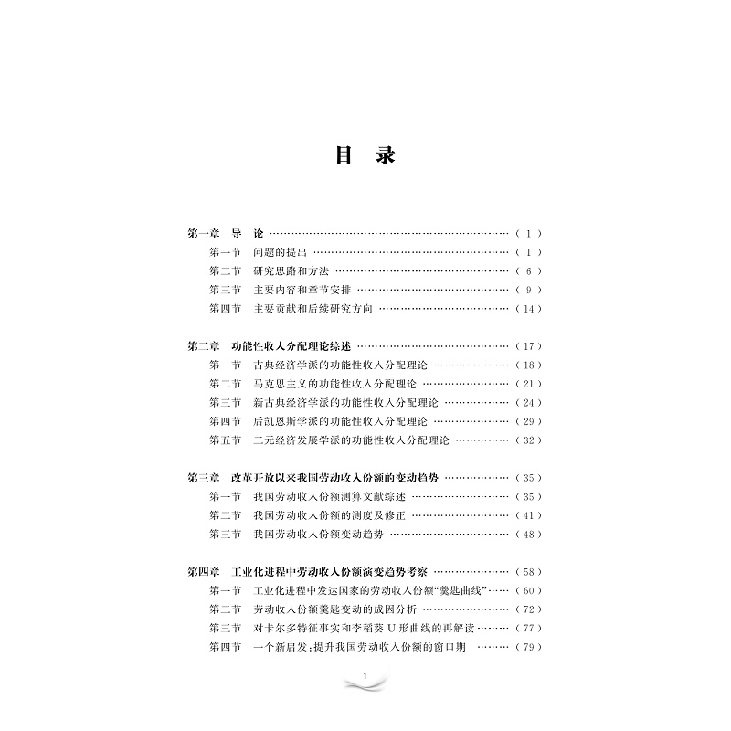 试读PDF-9787308221290(1-1)-中国劳动收入份额变动研究_002.jpg
