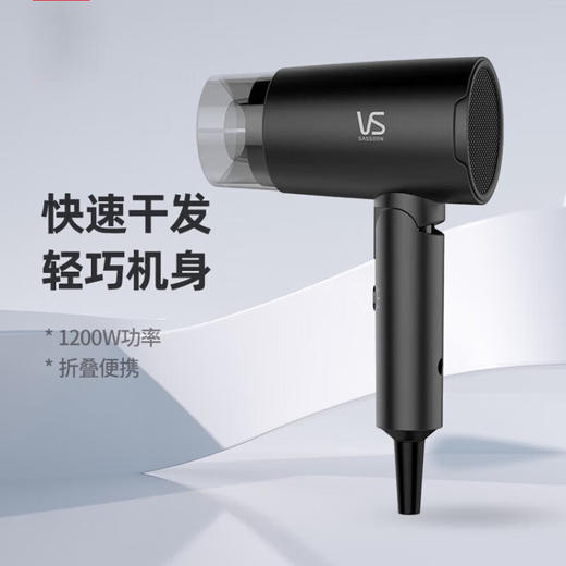 沙宣（VS）  1200瓦特折叠旅行家用电吹风VS0836BCN宿舍发廊吹风 黑色 商品图1