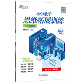 【新东方】小学数学思维拓展训练 8级A版 讲解册 四年级课内拔高思考题 专题视频讲解奥数入门思维培养拓展训练教程书籍 新东方