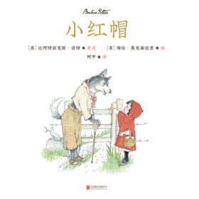 小红帽丨绘本 阿甲翻译 导读推荐